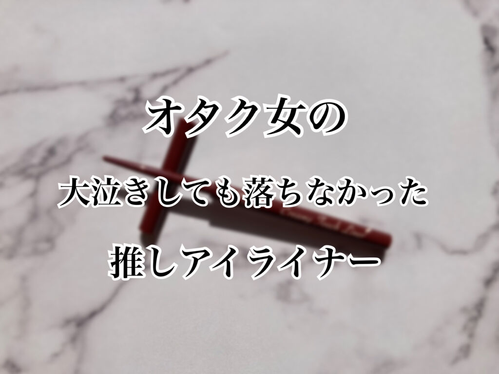 クリーミータッチライナー/キャンメイク/ジェルアイライナーを使ったクチコミ（1枚目）