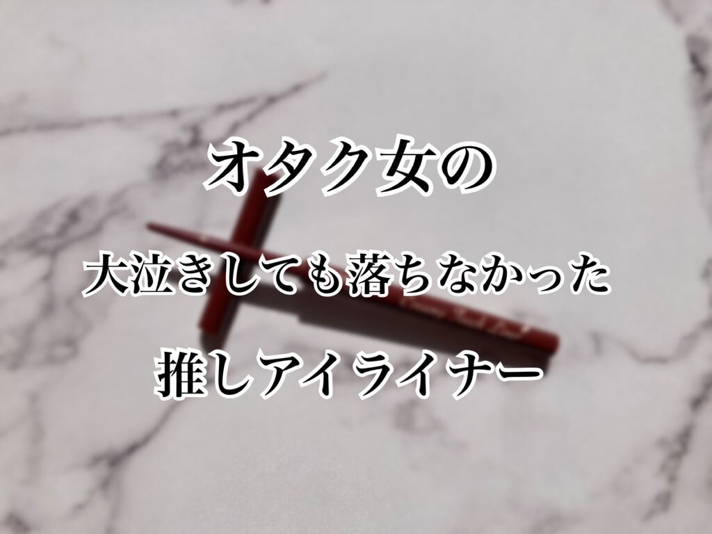 クリーミータッチライナー/キャンメイク/ジェルアイライナーを使ったクチコミ(1枚目)