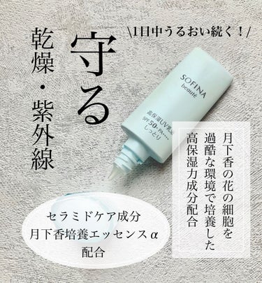 ソフィーナ ボーテ 高保湿乳液 しっとりのクチコミ「ソフィーナボーテ
高保湿UV乳液
SPF50 しっとり

◆良かった点

日焼け止め乳液は
保.....」（2枚目）