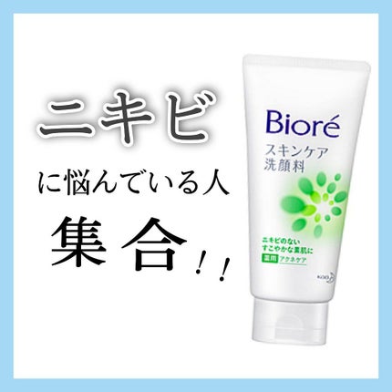 スキンケア洗顔料 薬用アクネケア/ビオレ/洗顔フォームを使ったクチコミ(1枚目)