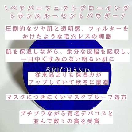 ベアパーフェクト グローイングトランスルーセントパウダー/SRICHAND/ルースパウダーを使ったクチコミ(2枚目)