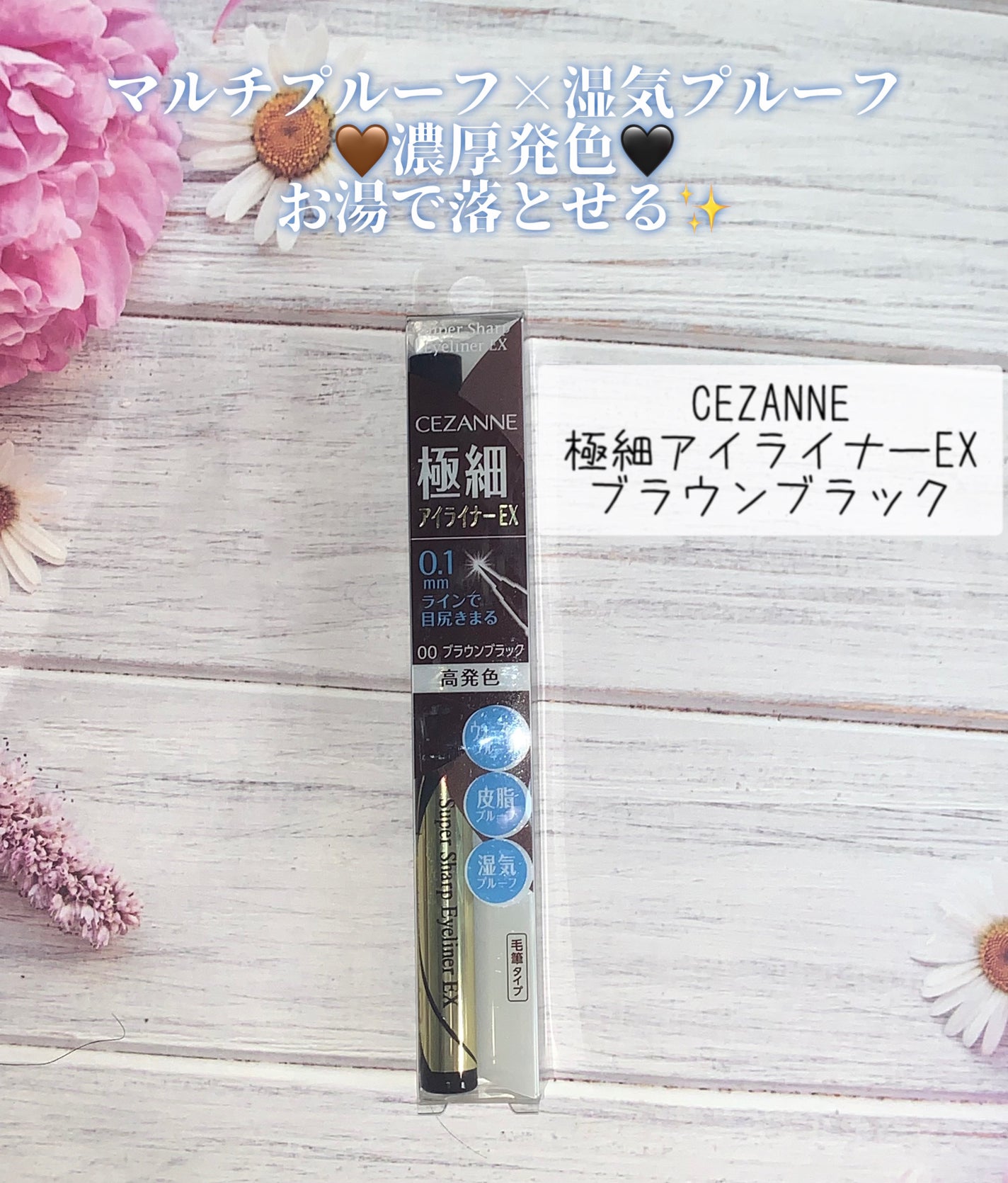 極細アイライナーEX/CEZANNE/リキッドアイライナーを使ったクチコミ(1枚目)