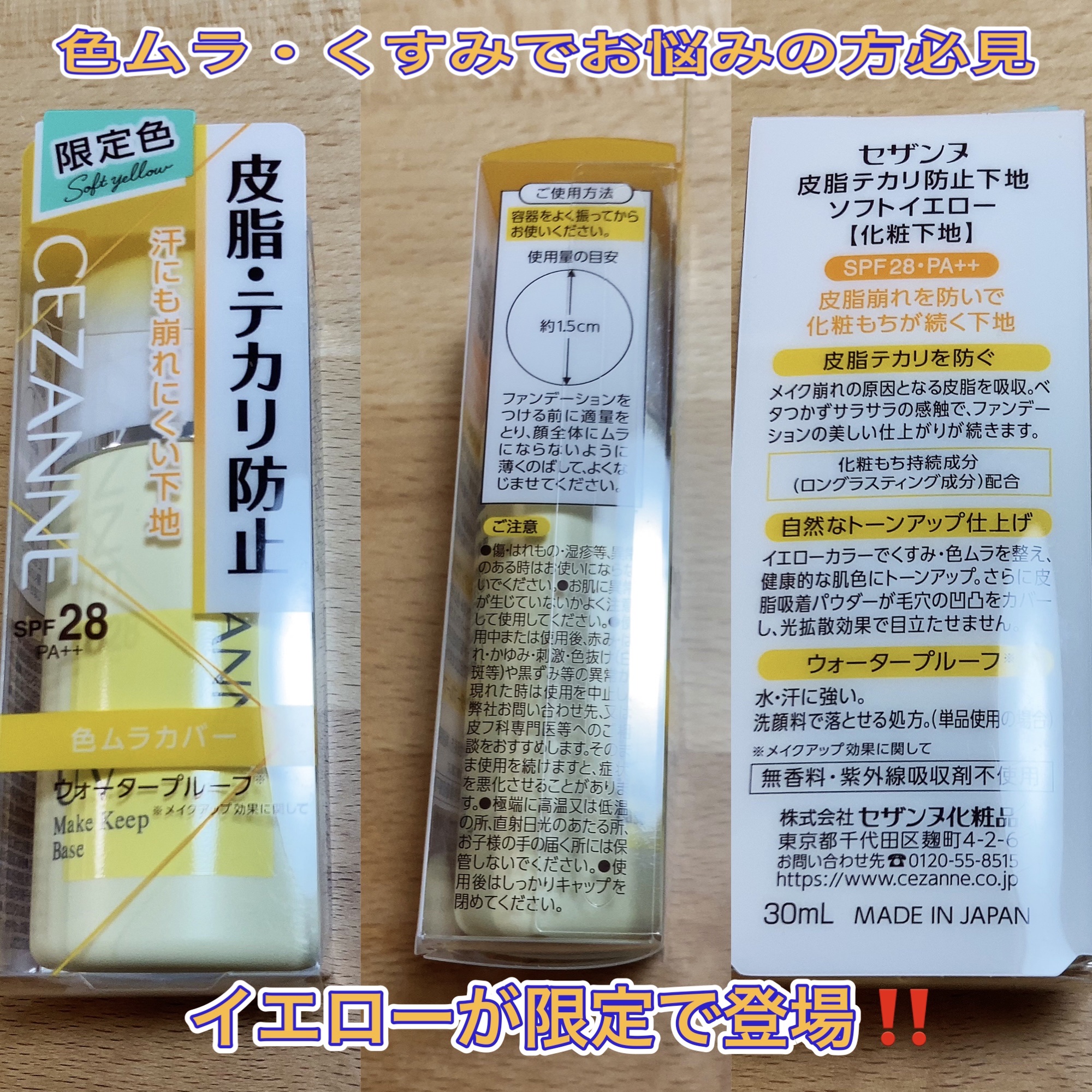 CEZANNEの〖皮脂テカリ防止下地 ソフトイエロー〗の〖数量限定〗という魅惑の言葉に負けて購入←だいぶ前です(／. _.＼)

更に隣にはキャンメイク様…

キャンメイクの【マーメイドスキンジェルUV  C02  サニーイエロー】も〖数量