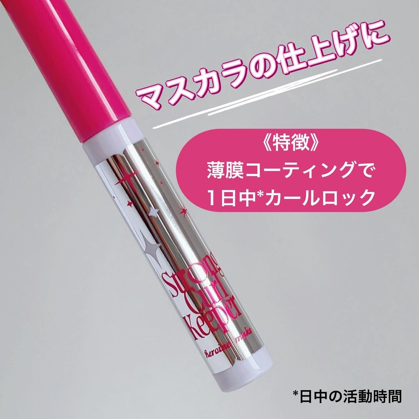 ストロング カールキーパー WP/ヒロインメイク/マスカラトップコートを使ったクチコミ(2枚目)