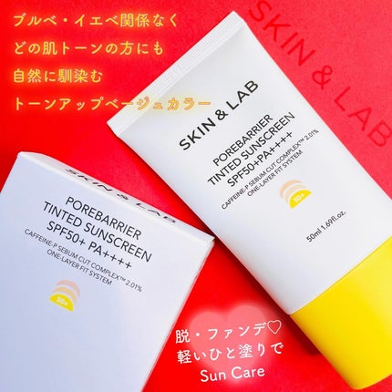 ポアバリア ティンテッドサンスクリーン/SKIN&LAB/日焼け止めクリームを使ったクチコミ(5枚目)