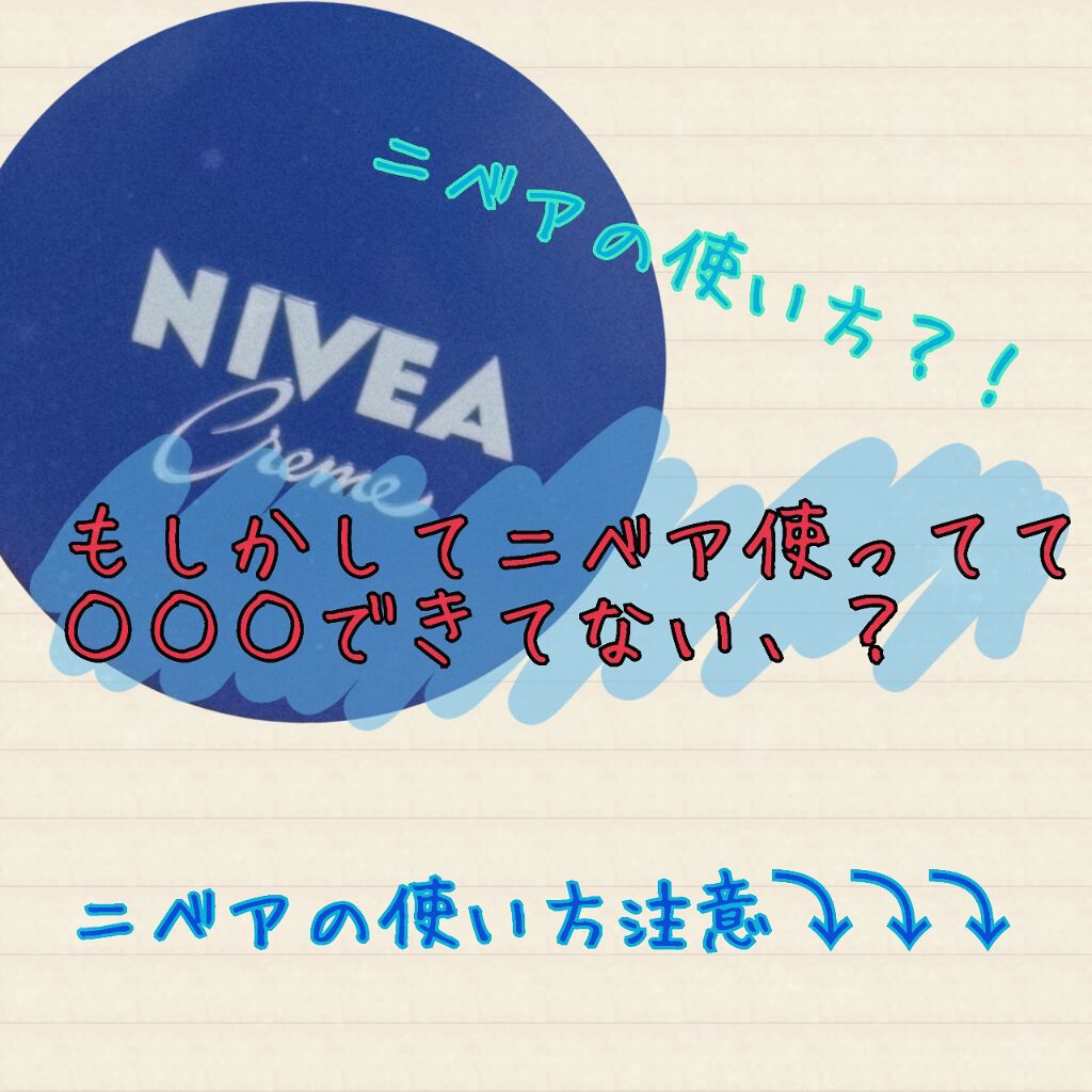 おはこんばんちゃ！ほのです！
投稿サボってすみません！


皆さんニベアは使っていますか？優秀なニベアですが弱点があります💦皆さん使うタイミング間違えていませんか？




ニベアの青カンはとても油分のおおく、#乾燥肌 の方にとてもおすす