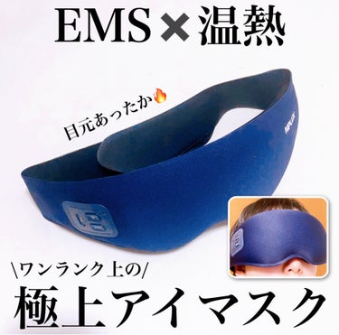 NIPLUX EMS　EYE　MASKのクチコミ「\目元あったかーで最高😆/
EMSと温熱で目元をケアするアイマスク👀

#yunaコスメ #y.....」（1枚目）