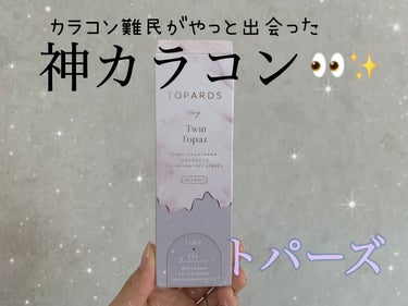 TOPARDS 1day ツイントパーズ/TOPARDS/ワンデー（１DAY）カラコンを使ったクチコミ（1枚目）