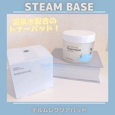 テルムレクリアパッド/STEAMBASE/ピーリングを使ったクチコミ（1枚目）