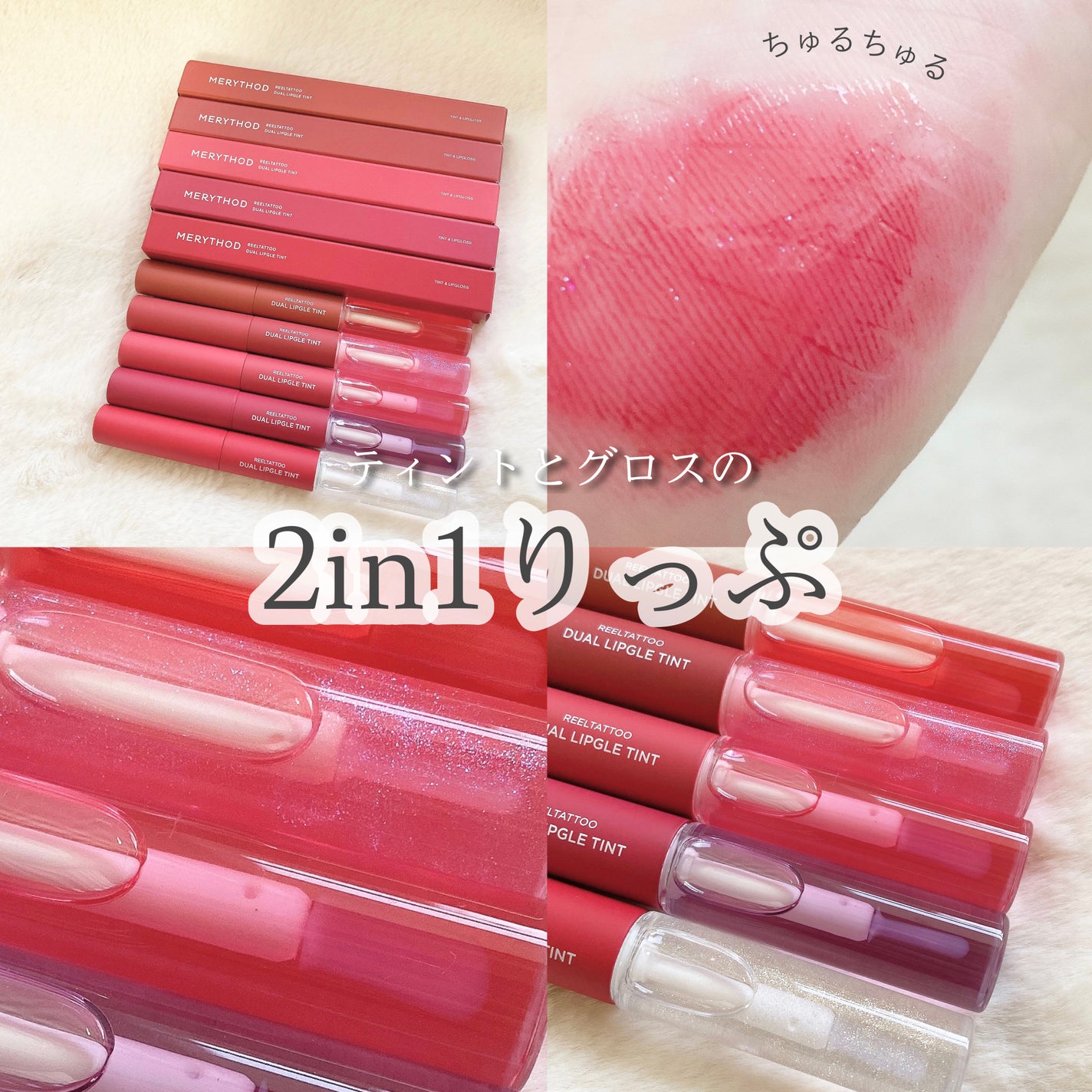 リールタトゥーデュアルグロスティント/MERYTHOD/リップティントを使ったクチコミ(1枚目)