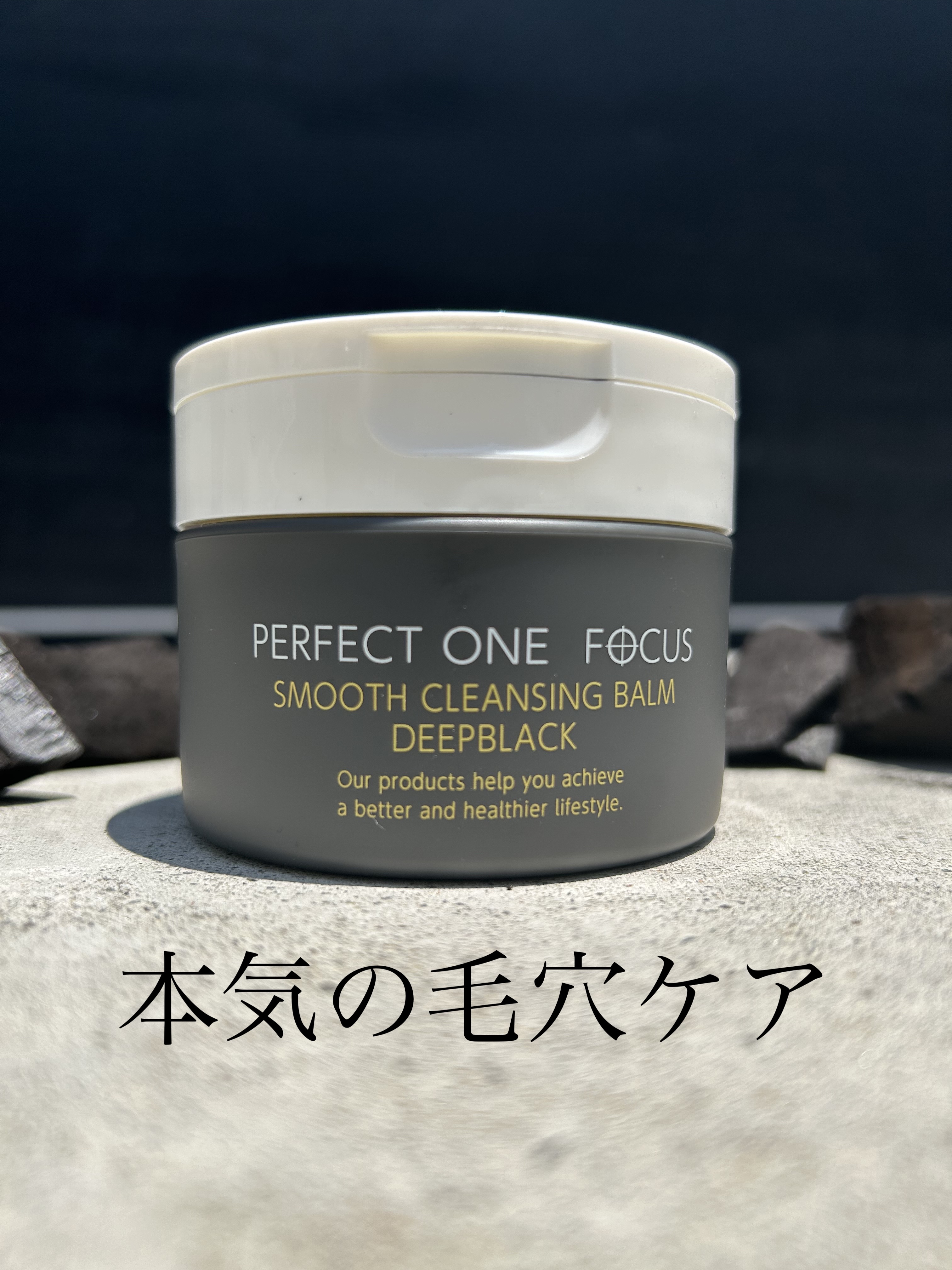 パーフェクトワンフォーカス スムースクレンジングバーム ディープブラック/PERFECT ONE  FOCUS/クレンジングバームを使ったクチコミ（1枚目）