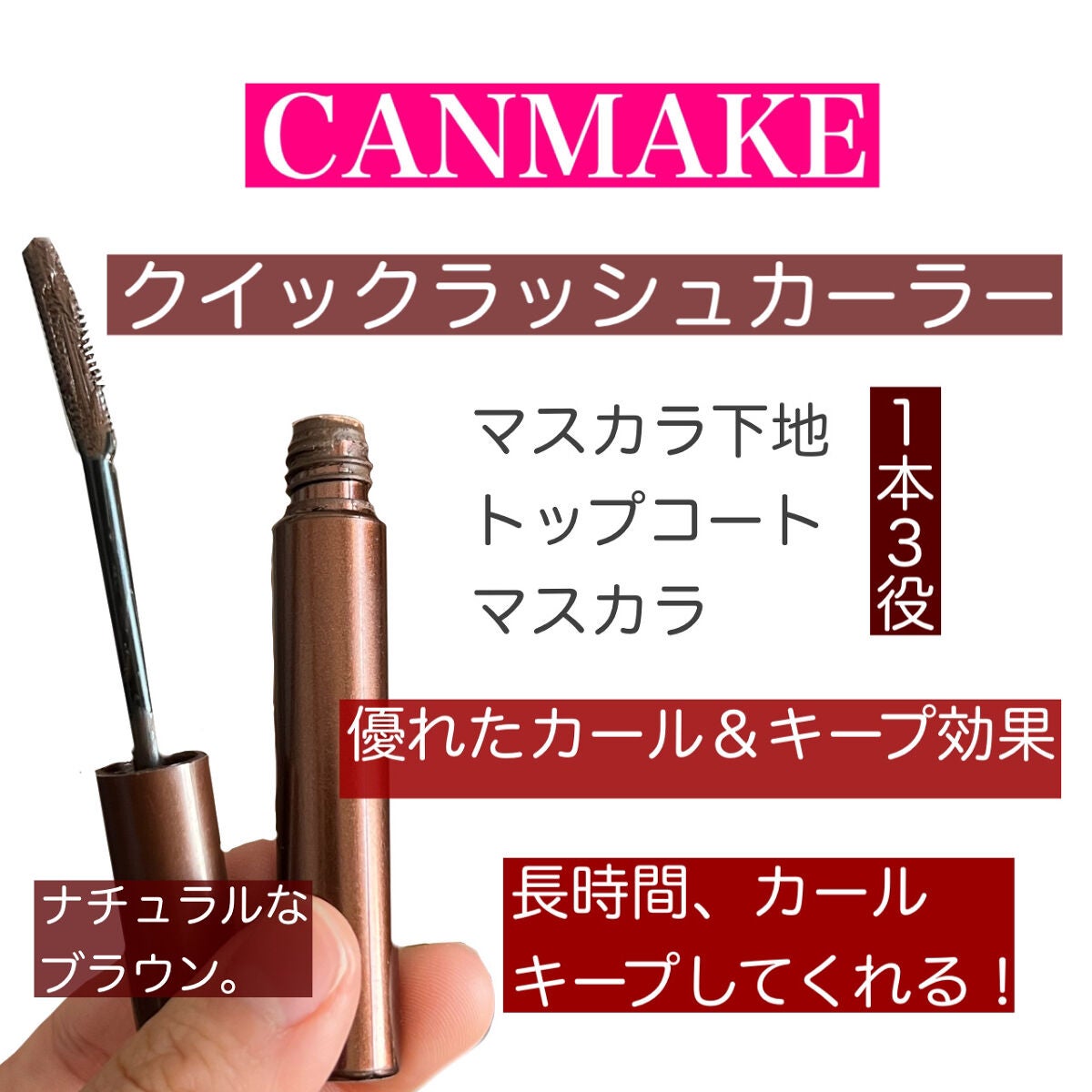 クイックラッシュカーラー/キャンメイク/マスカラ下地を使ったクチコミ(2枚目)