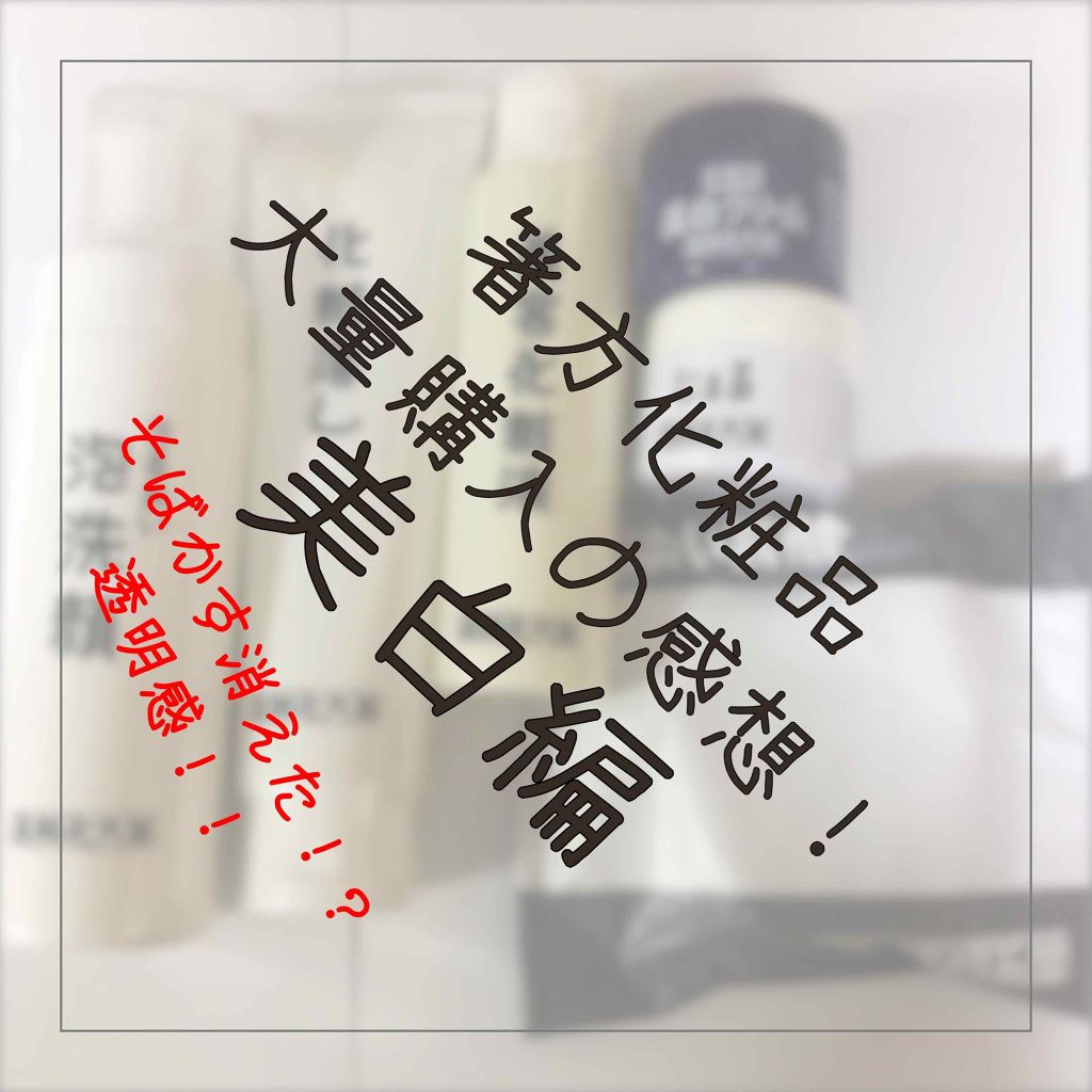 美白化粧水/はしかた化粧品/化粧水を使ったクチコミ(1枚目)