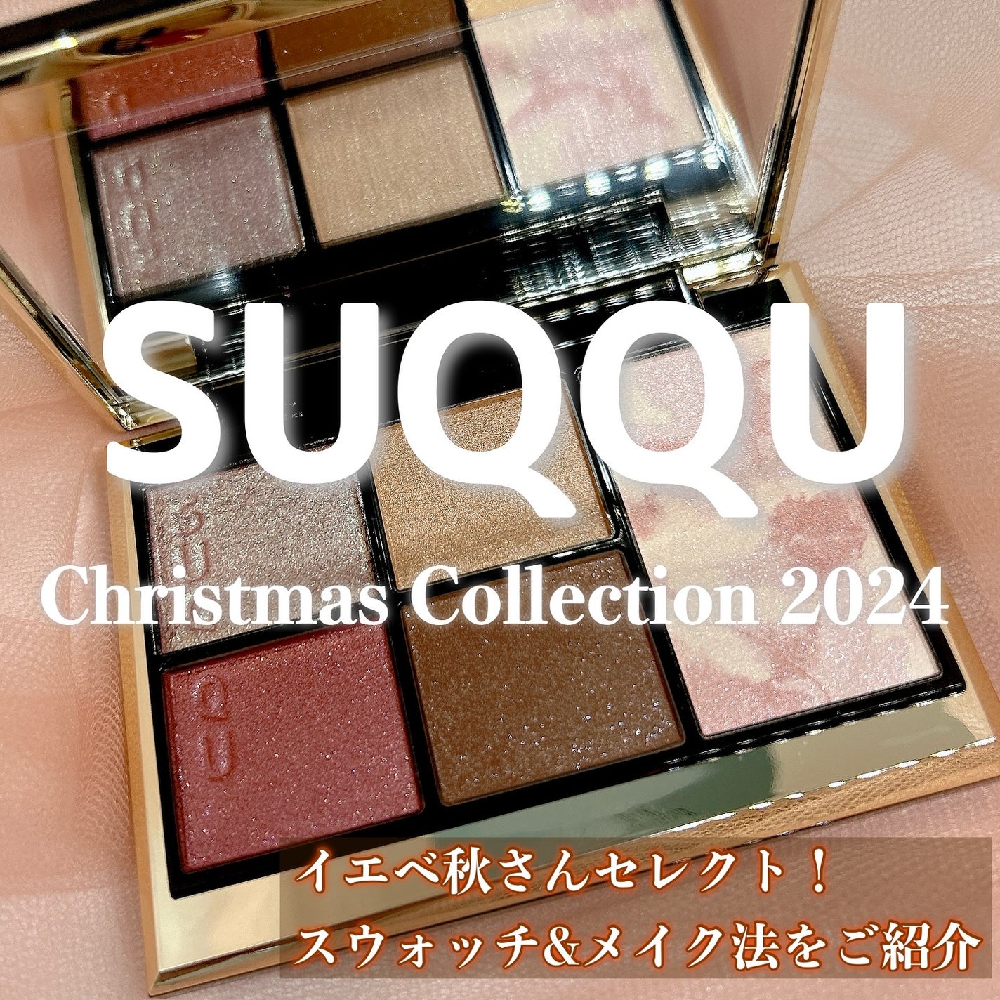 大石未奈子🧡MAQUIA公式インフルエンサー on LIPS 「SUQQUクリスマスコレクション2024🎄✨その中でもイエベ秋..」(1枚目)