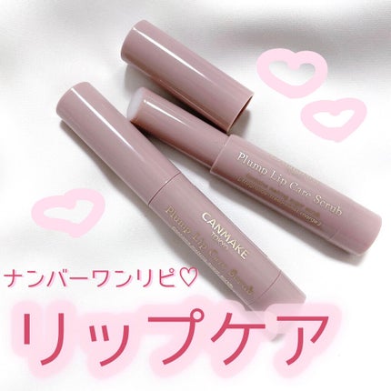 プランプリップケアスクラブ/キャンメイク/リップスクラブを使ったクチコミ(1枚目)
