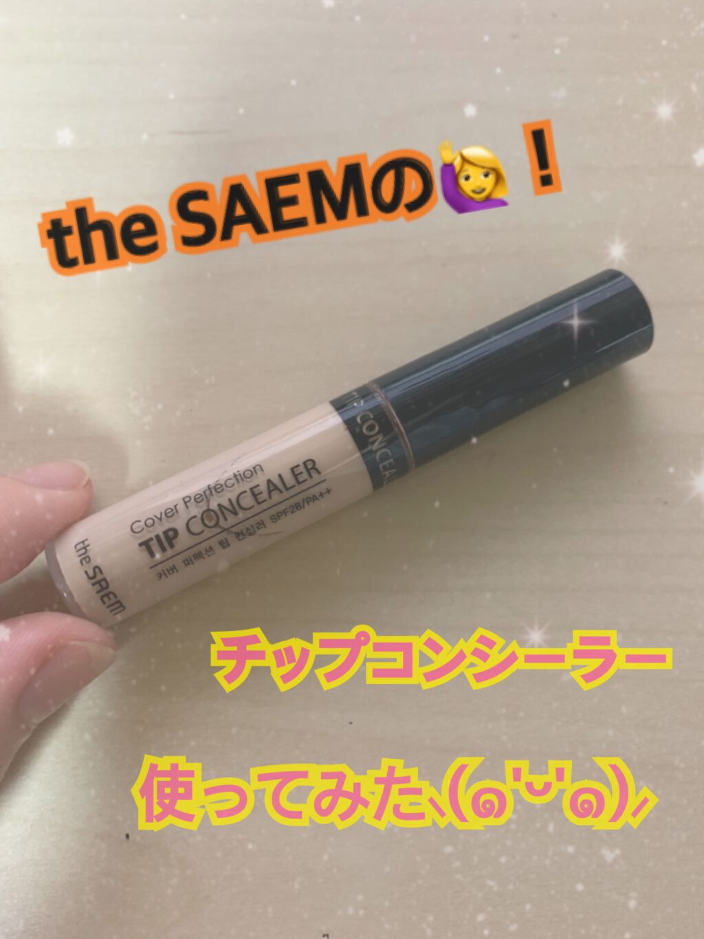 カバーパーフェクション チップコンシーラー/the SAEM/リキッドコンシーラーを使ったクチコミ(1枚目)