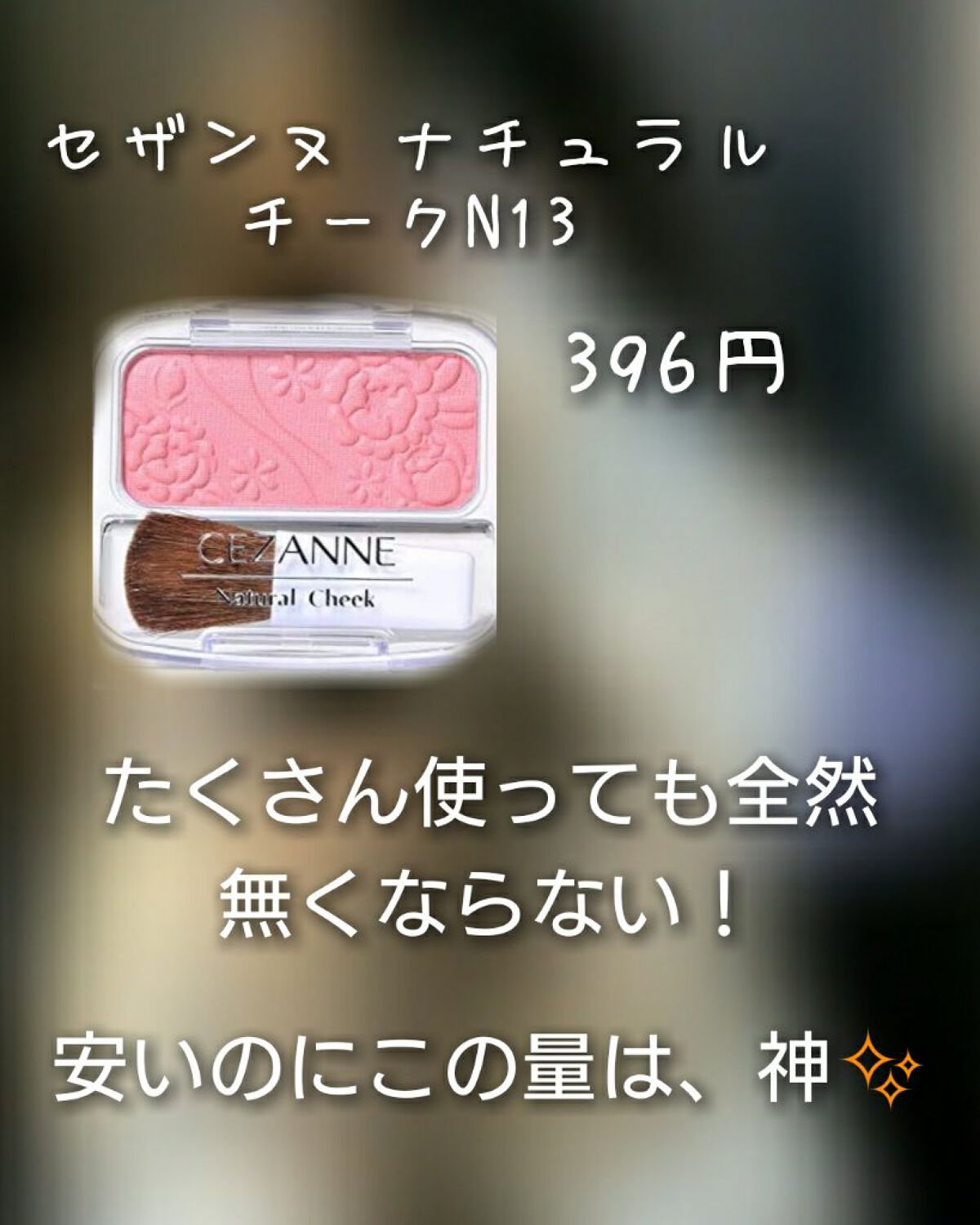 ナチュラル チークN/CEZANNE/パウダーチークを使ったクチコミ(3枚目)