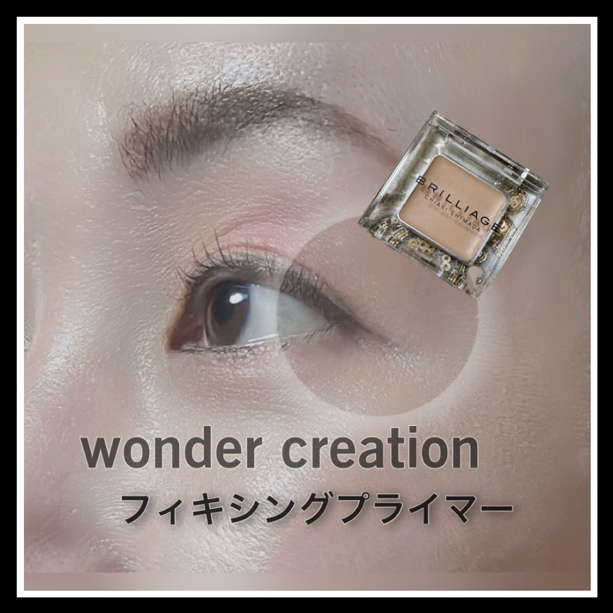 ワンダークリエイション  B06 エイヴリー/ブリリアージュ/単色アイシャドウを使ったクチコミ（2枚目）