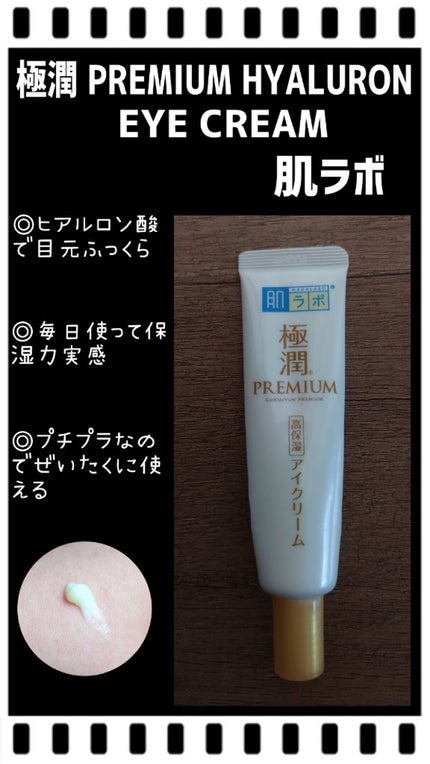 極潤プレミアム ヒアルロンアイクリーム/肌ラボ/アイケア・アイクリームを使ったクチコミ(1枚目)