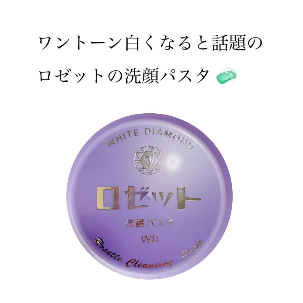ロゼット洗顔パスタ ホワイトダイヤ/ロゼット/洗顔フォームを使ったクチコミ(1枚目)