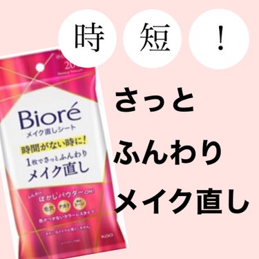 
花王様より、4/6〜発売の「ビオレメイク直しシート」をいただきました❤️


メイクをしたまま、
上からぎゅ〜っと押さえるだけ！

ふんわりぼかしパウダーで、
毛穴、テカリを抑えて、程よくぼかしてくれ