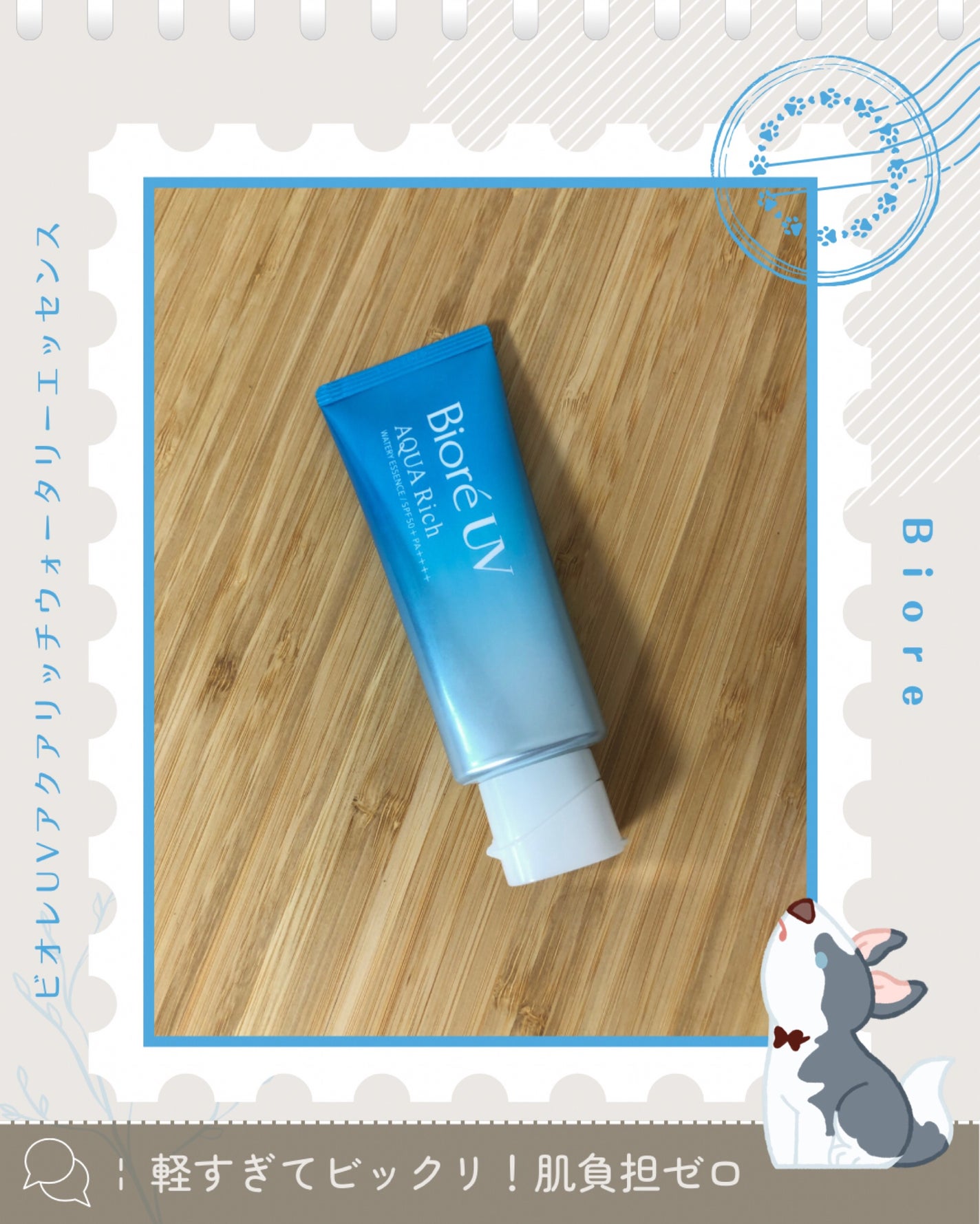 ビオレUV アクアリッチ ウォータリーエッセンス/ビオレ/日焼け止めローションを使ったクチコミ(1枚目)