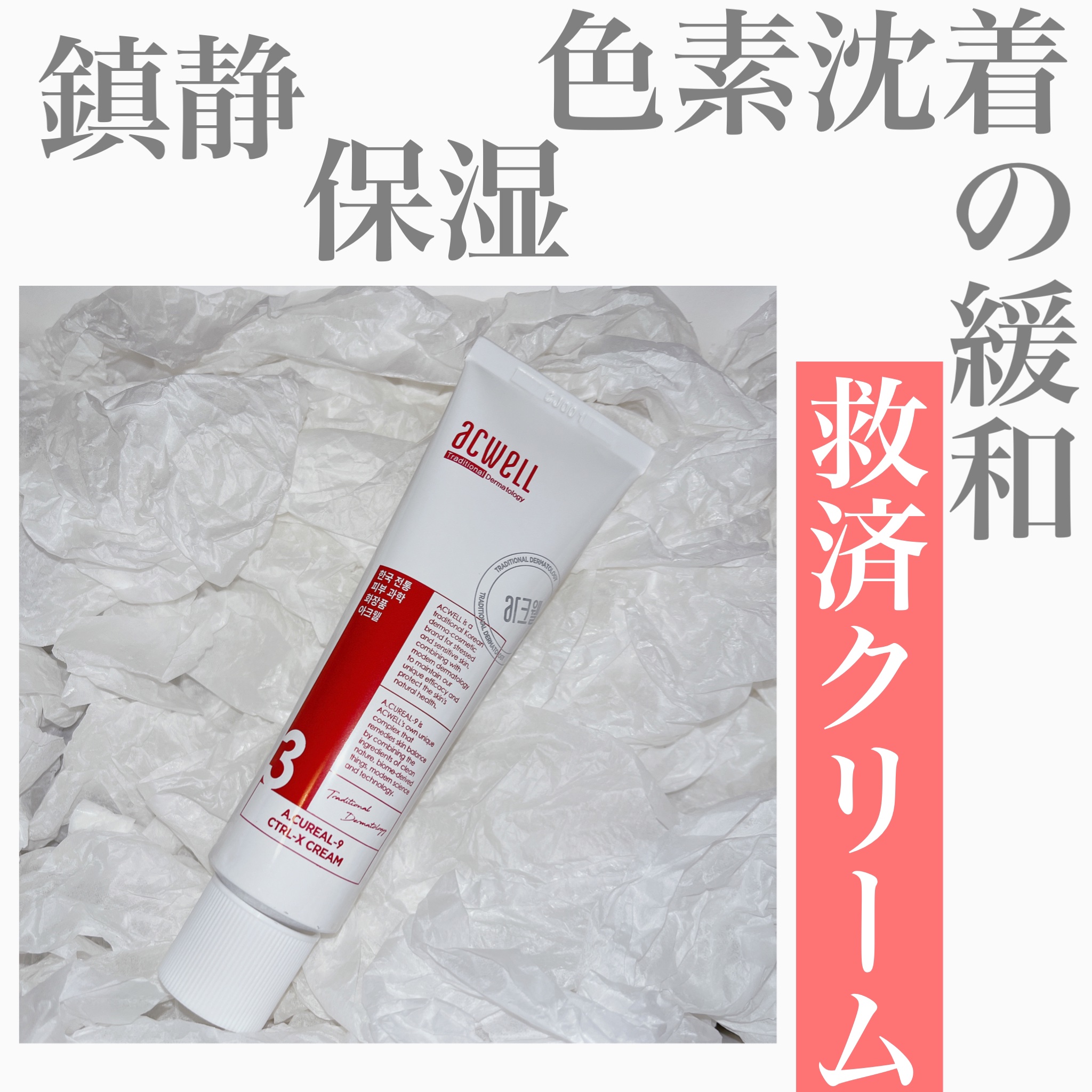 アキュリアルナインコントロールエックスクリーム/ACWELL/フェイスクリームを使ったクチコミ（1枚目）