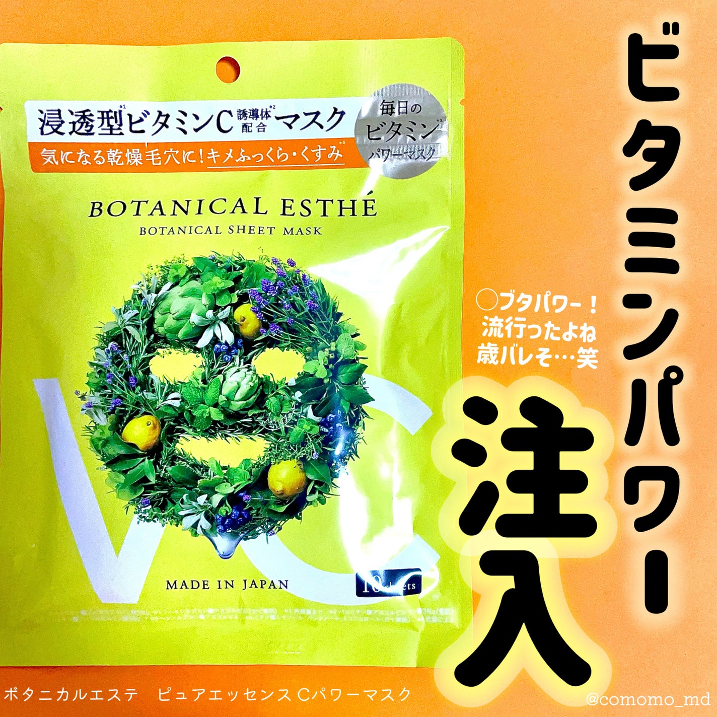 ピュアエッセンス Cパワーマスク/BOTANICAL ESTHE/シートマスク・パックを使ったクチコミ(1枚目)