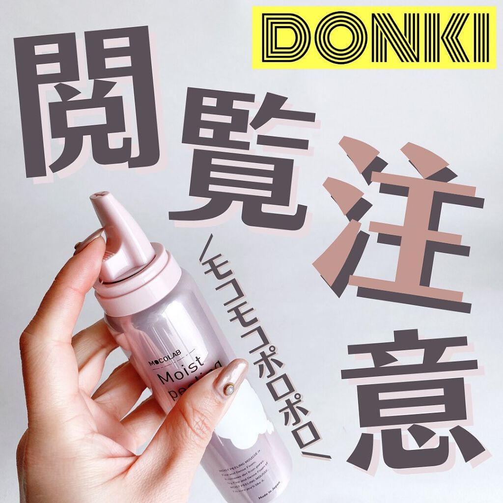 モイスト ピーリング ムース/MOCOLAB/ピーリングを使ったクチコミ（1枚目）