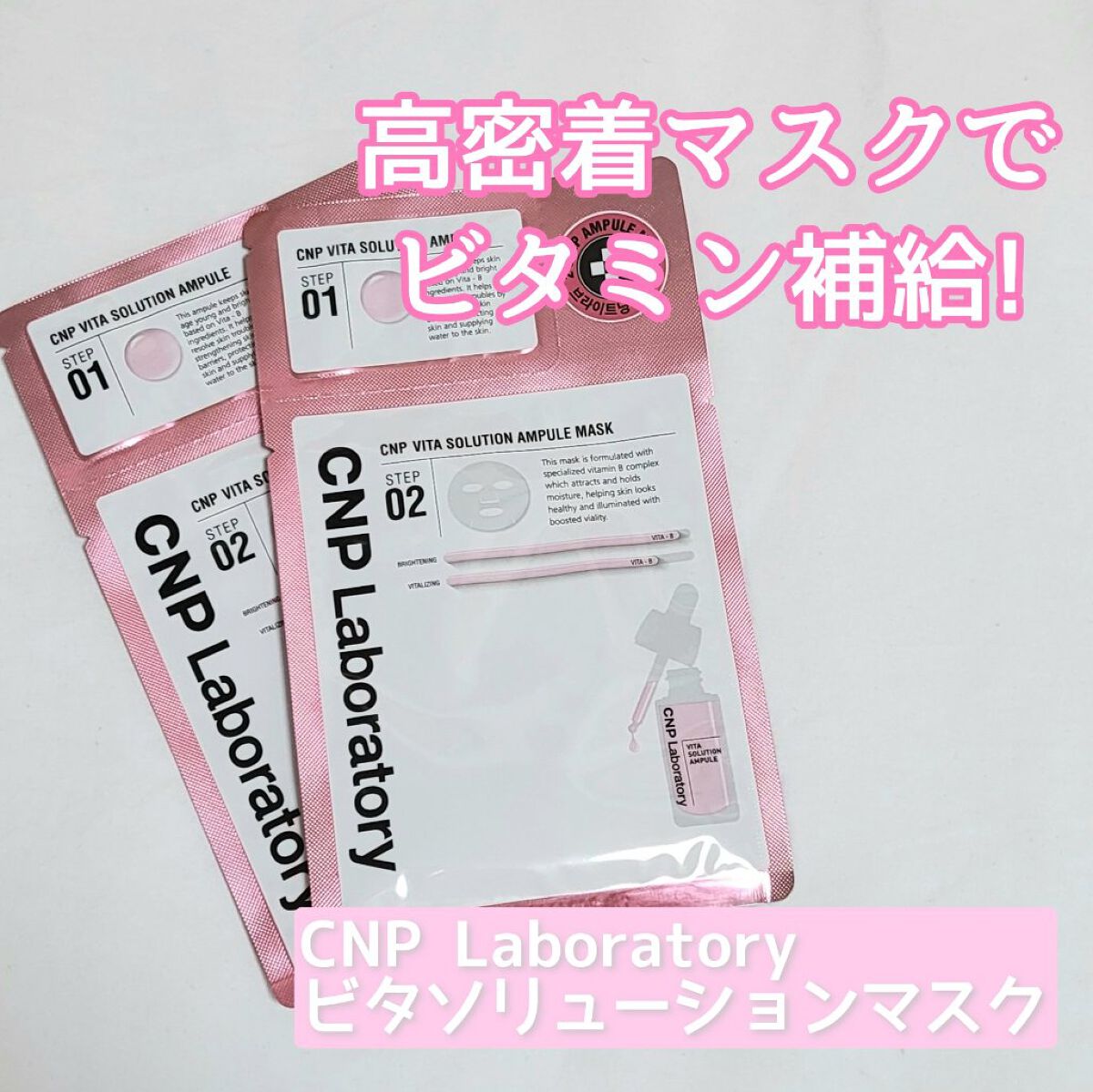ビタソリューションマスク（５枚入）/CNP Laboratory/シートマスク・パックを使ったクチコミ（1枚目）