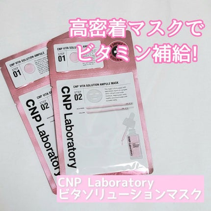 ビタソリューションマスク(5枚入)/CNP Laboratory/シートマスク・パックを使ったクチコミ(1枚目)