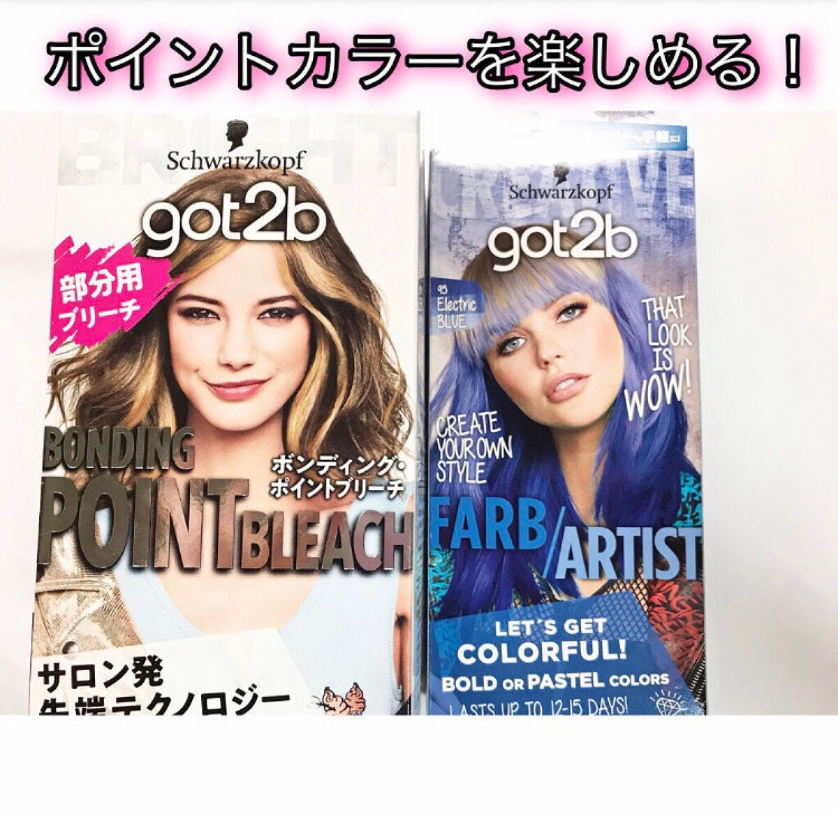 ボンディング・ポイントブリーチ/got2b/ブリーチ剤を使ったクチコミ(1枚目)