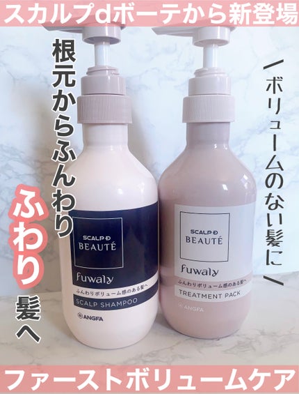 スカルプD ボーテ フワリー スカルプシャンプー/トリートメントパック/アンファー(スカルプD)/市販シャンプーを使ったクチコミ(1枚目)