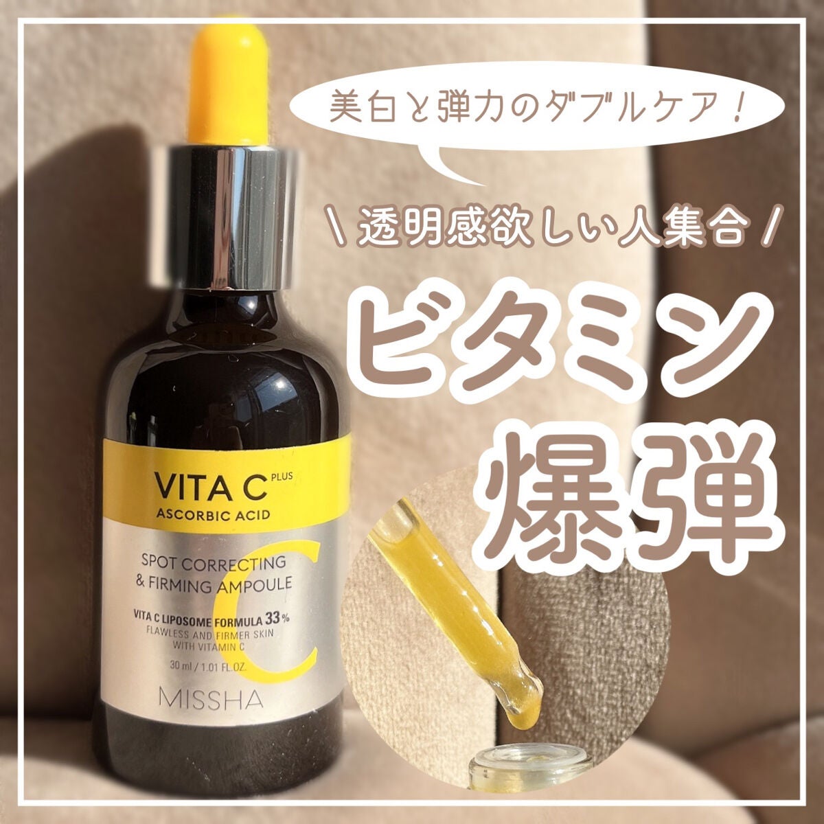 ミシャ ビタシープラス 美容液【日本処方】/MISSHA/美容液を使ったクチコミ(1枚目)