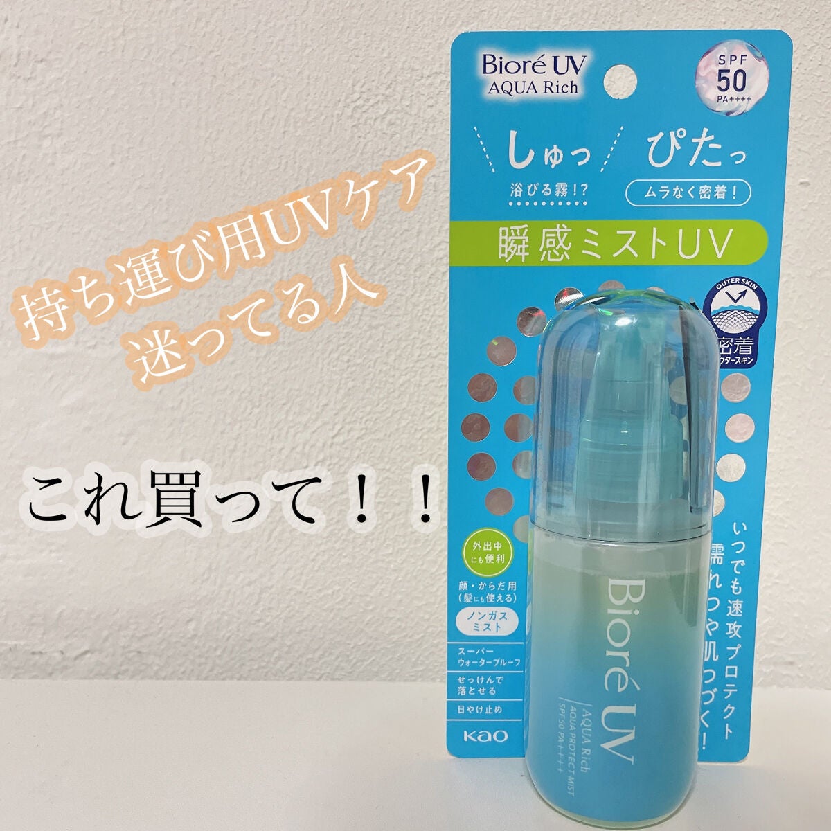 ビオレUV アクアリッチ アクアプロテクトミスト/ビオレ/日焼け止めミスト・スプレーを使ったクチコミ(1枚目)