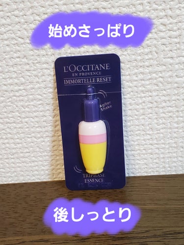 L'OCCITANE イモーテル リセットトリプルエッセンスのクチコミ「【使った商品】
L'OCCITANE
イモーテル リセットトリプルエッセンス

3層になってい.....」（1枚目）