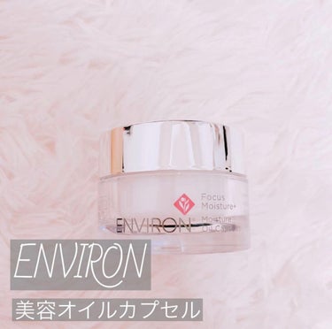 エンビロン モイスチャー オイル カプセルのクチコミ「使いやすい！！冬のお助けアイテム◎

⸜✿⸝‍

ENVIRON
モイスチャーオイルカプセル
.....」（1枚目）