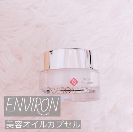 エンビロン モイスチャー オイル カプセルのクチコミ「使いやすい!!冬のお助けアイテム◎
⸜✿⸝
ENVIRON
モイスチャーオイルカプセル
.....」(1枚目)
