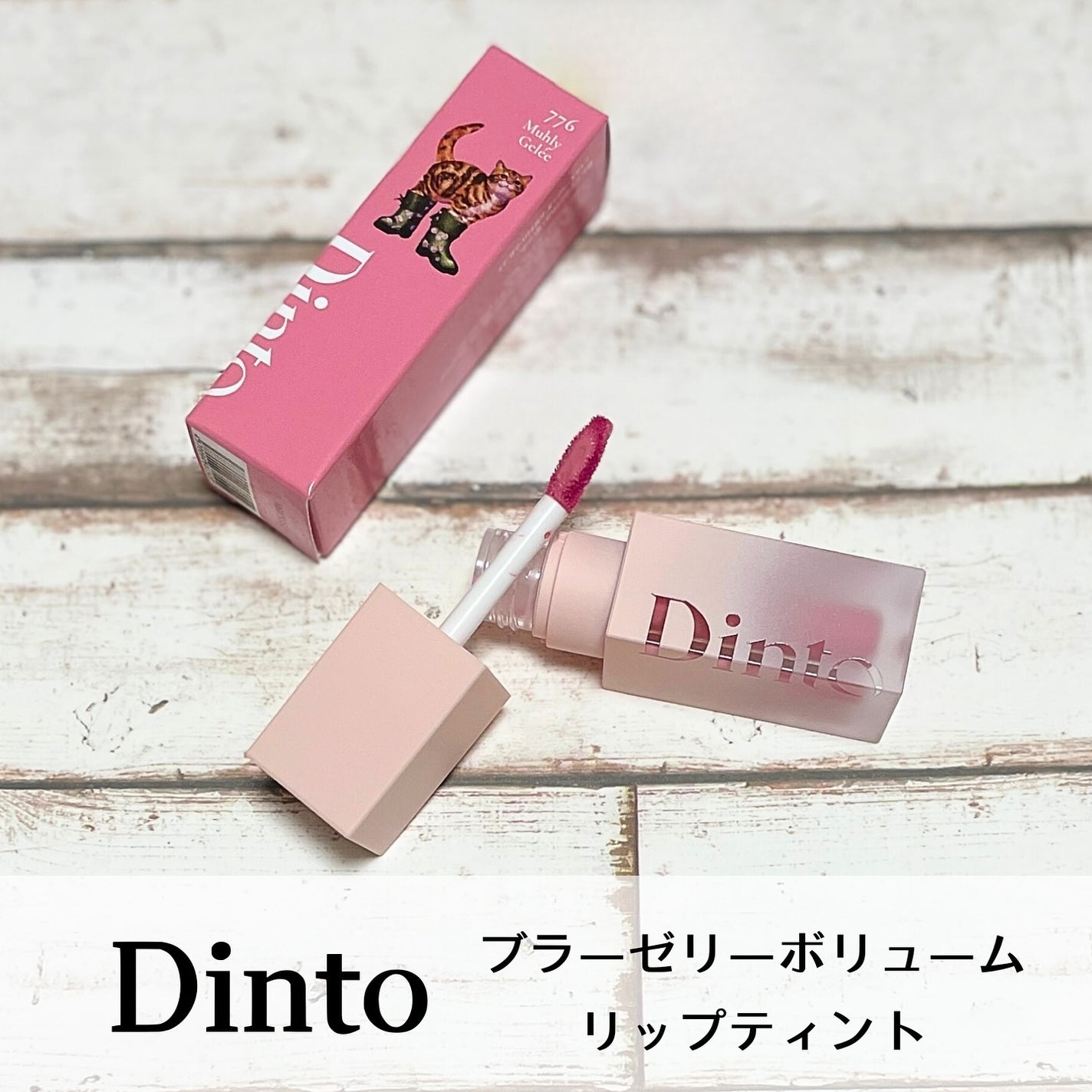 (ル・シャ ボテコレクション)ブラーゼリーボリュームリップティント/Dinto/リップティントを使ったクチコミ(1枚目)