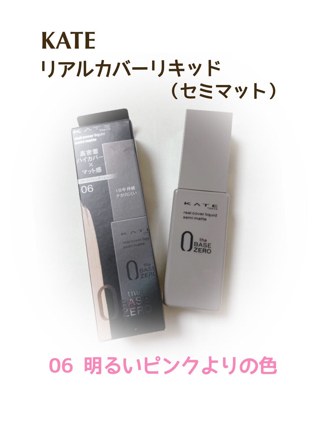 リアルカバーリキッド(セミマット)/KATE/リキッドファンデーションを使ったクチコミ(1枚目)