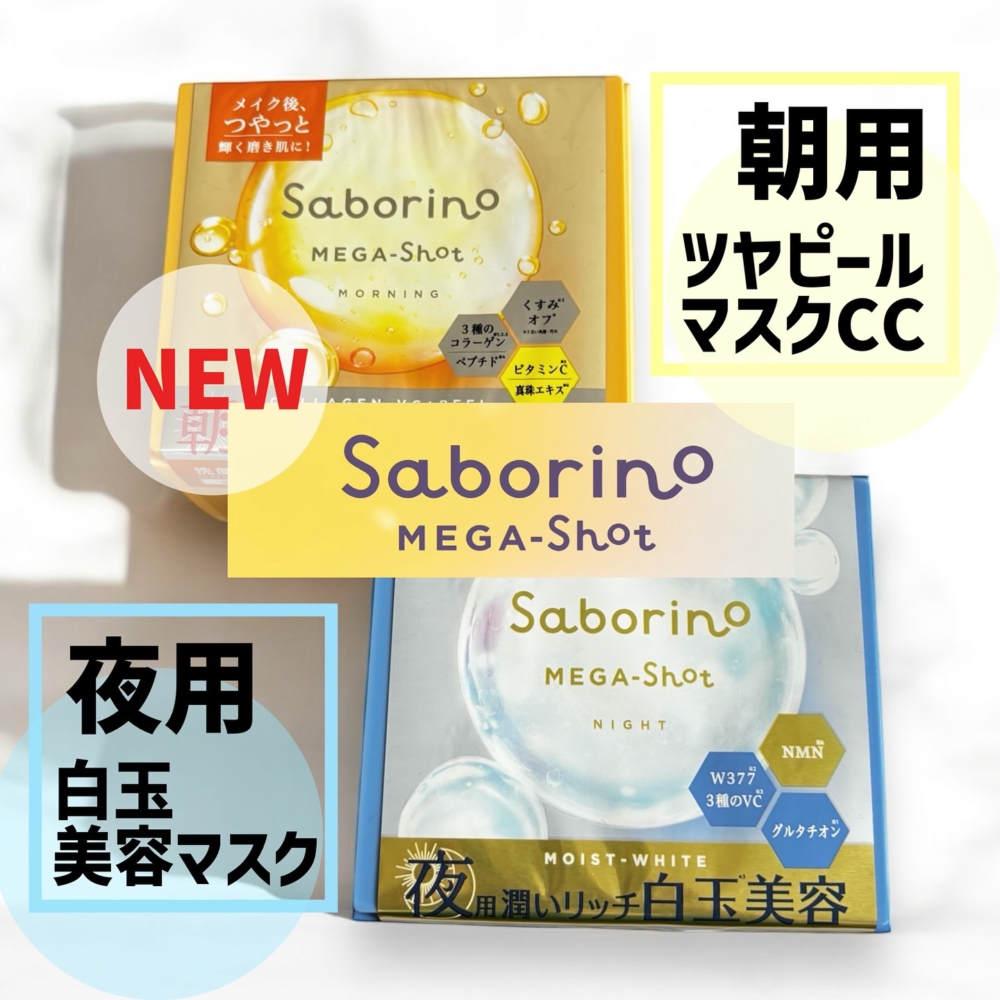 サボリーノ メガショット 朝用ツヤピールマスク CC/サボリーノ/シートマスク・パックを使ったクチコミ（1枚目）
