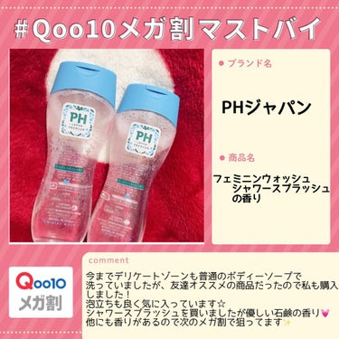 フェミニンウォッシュ シャワースプラッシュ/PH JAPAN(ピイ・エイチ・ジャパン) /デリケートゾーンケアを使ったクチコミ（1枚目）