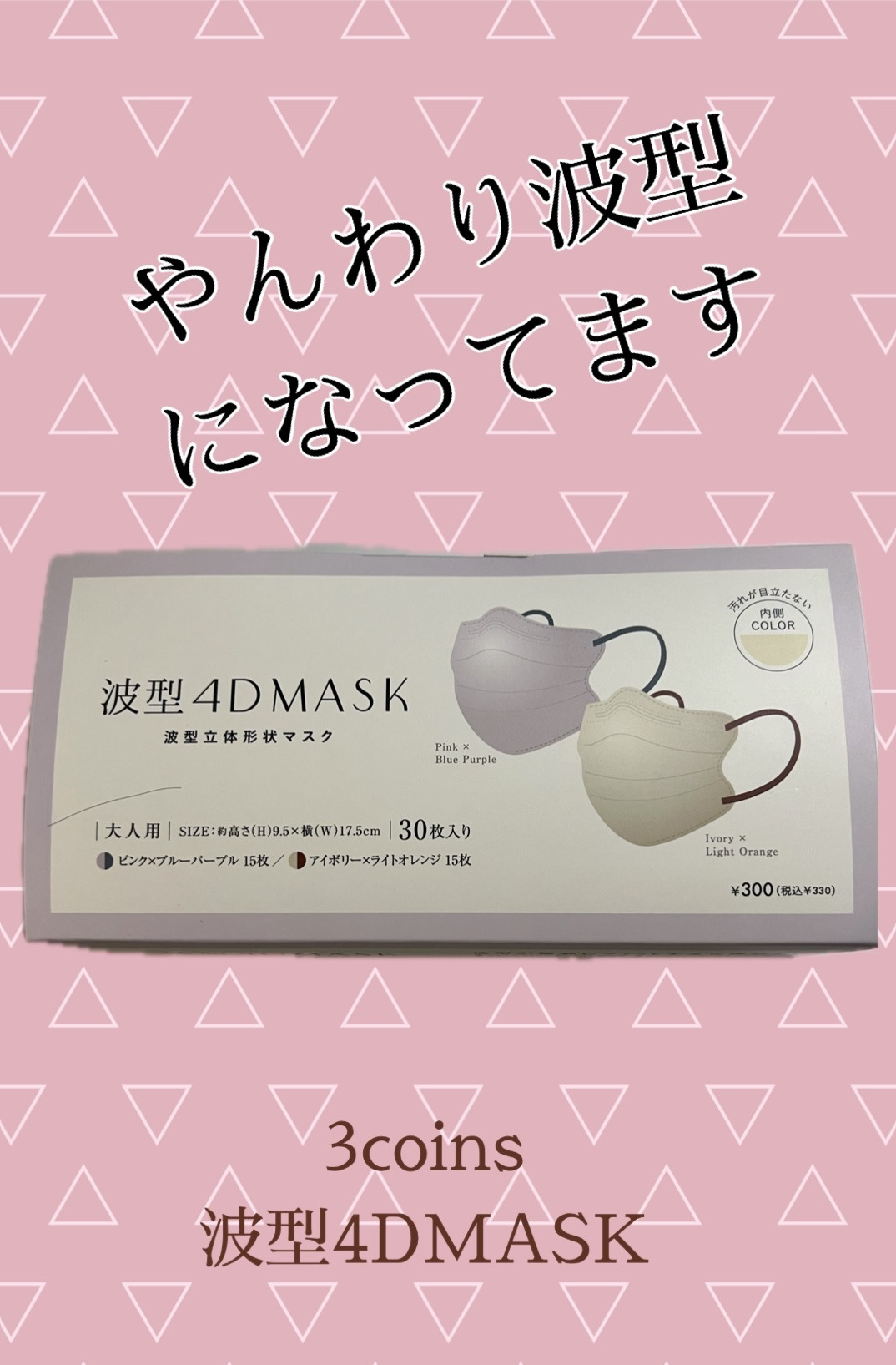 波型4DMASK/3COINS/マスクを使ったクチコミ（1枚目）