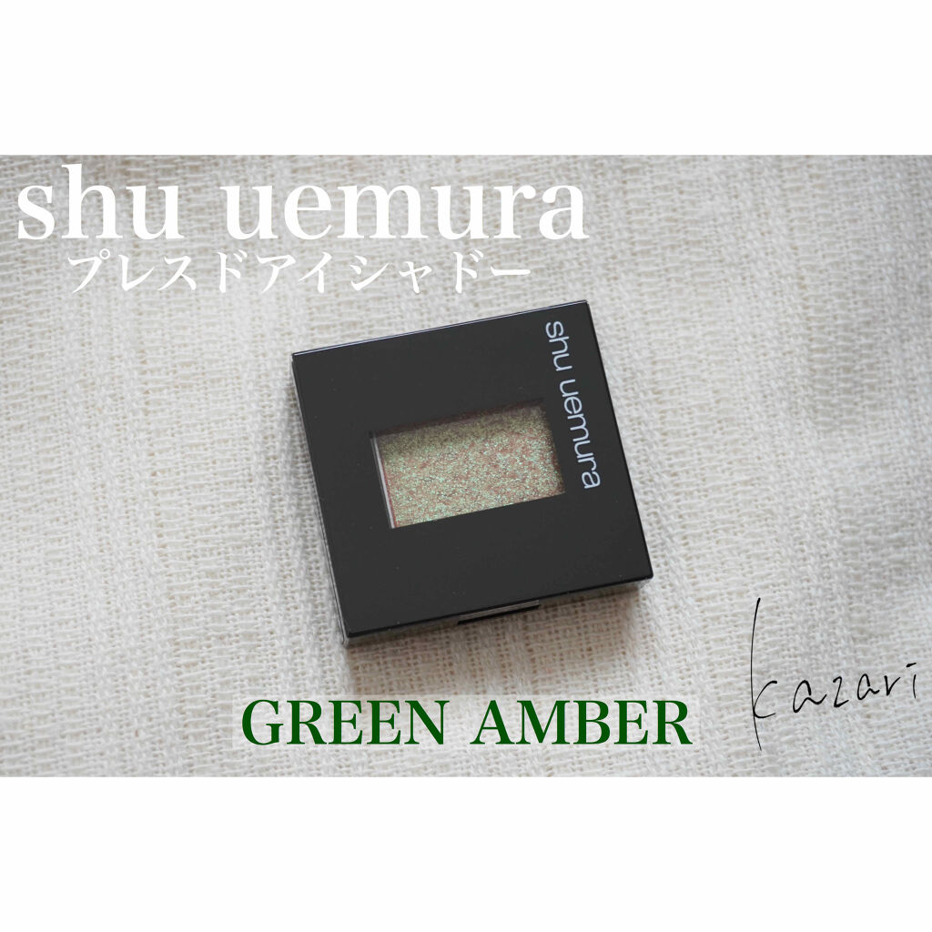 プレスド アイシャドー（レフィル） PR グリーンアンバー/shu uemura/単色アイシャドウを使ったクチコミ（1枚目）