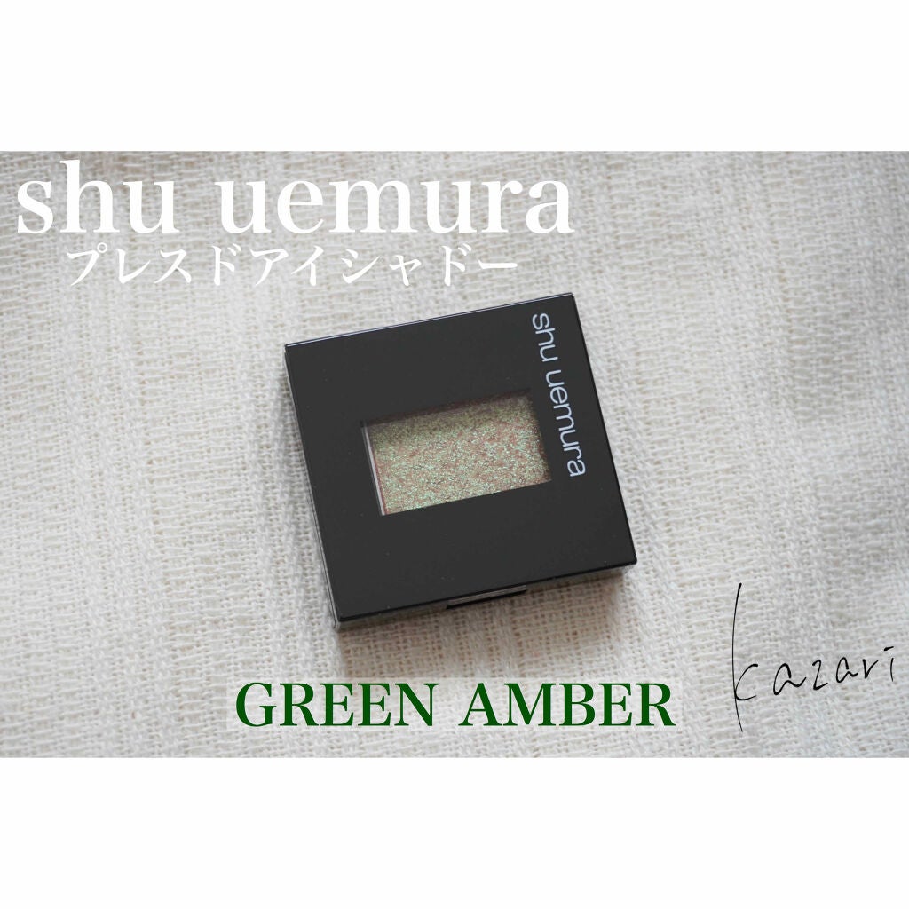 プレスド アイシャドー(レフィル)/shu uemura/単色アイシャドウを使ったクチコミ(1枚目)