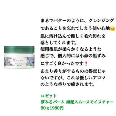 夢みるバーム 海泥スムースモイスチャー/ロゼット/クレンジングバームを使ったクチコミ（2枚目）