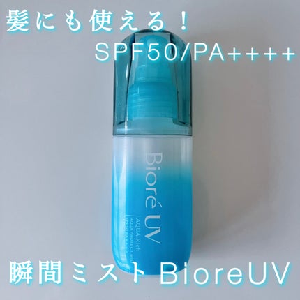 ビオレUV アクアリッチ アクアプロテクトミスト/ビオレ/日焼け止めミスト・スプレーを使ったクチコミ(1枚目)