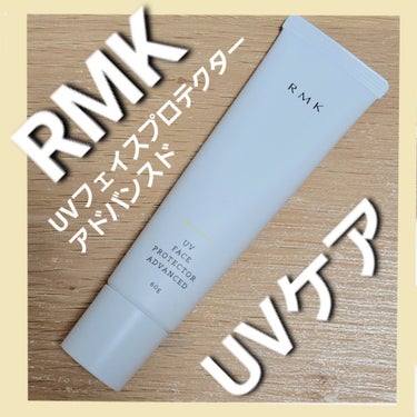 RMK UVフェイスプロテクター アドバンスドのクチコミ「＼素肌になりすます／スキンケア発想の日焼け止め


三十路の私が、紫外線を毎日吸収しまくってい.....」（1枚目）