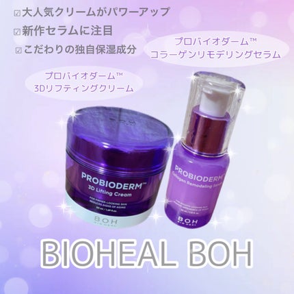 バイオヒールボ プロバイオダーム 3Dリフティングクリーム/BIOHEAL BOH/フェイスクリームを使ったクチコミ(1枚目)