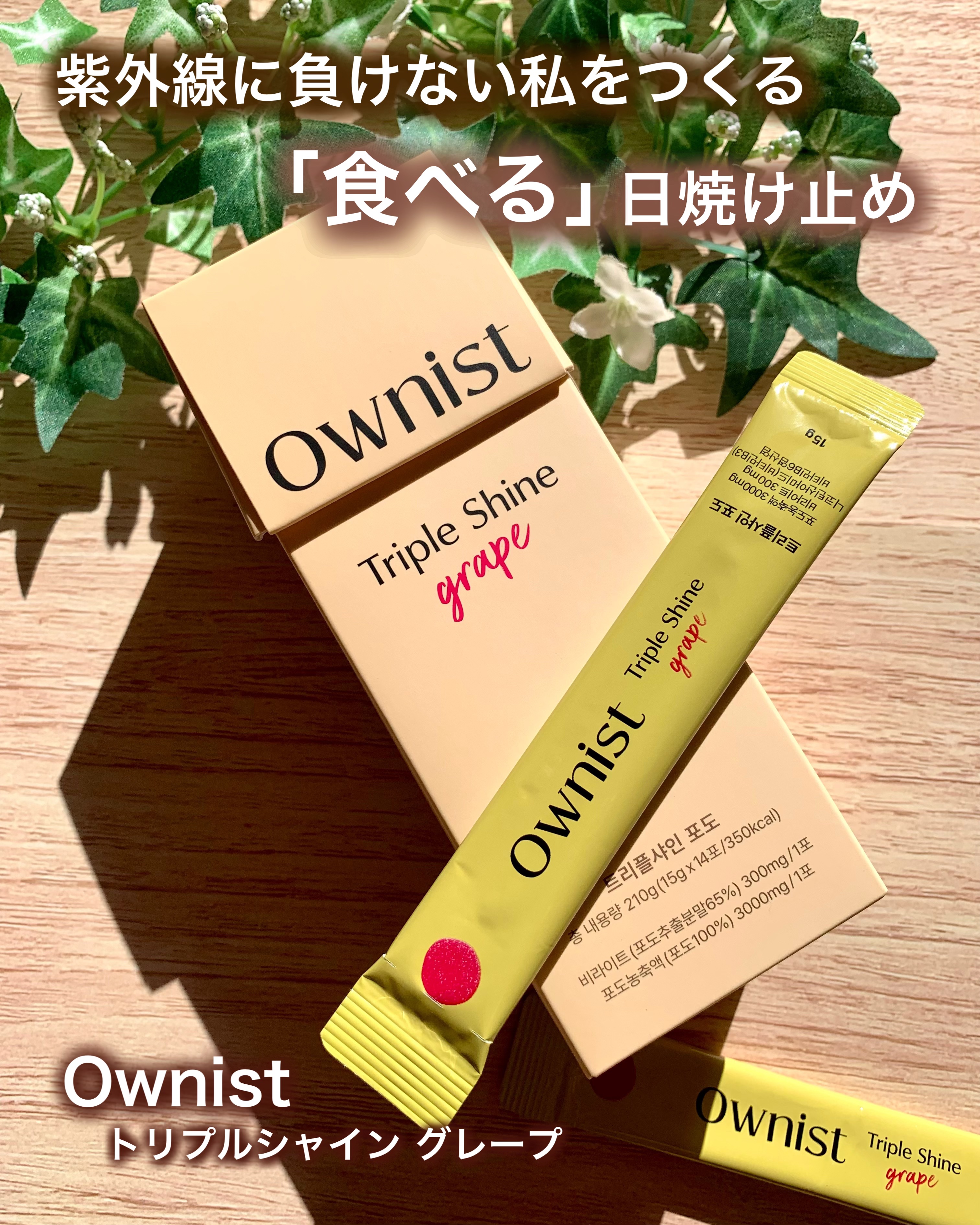 トリプルシャイン グレープ/Ownist/美容サプリメントを使ったクチコミ（1枚目）